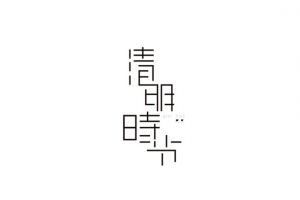 清明时节艺术字