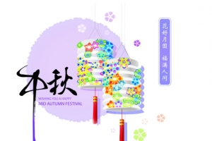中秋