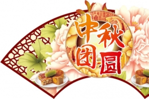 中秋团圆