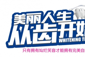 美丽人生从齿开始
