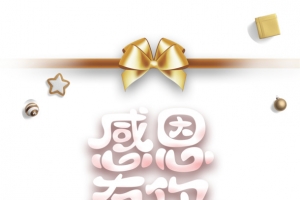 感恩有你节日海拔装饰元素图