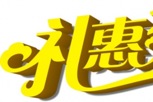 礼恵中秋黄色立体艺术字