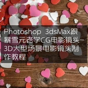 跟随暴雪元老，学习Photoshop与3dsMax打造CG电影3D大型场景镜头教程