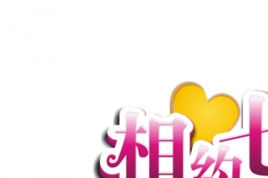 相约七夕艺术字体设计