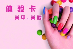 美睫美甲，名片背景