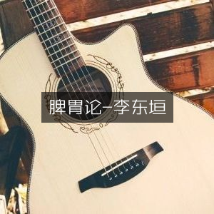脾胃学说经典-李东垣《脾胃论》