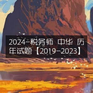 2024年税务师考试 中华区 历年真题汇编（2019-2023）