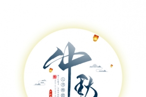 中秋艺术字主体元素