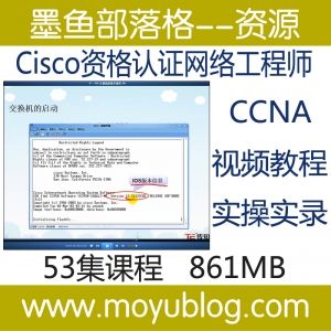 CCNA认证，Cisco网络工程师全套视频教程，助你轻松取证！