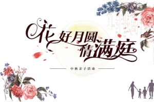 中秋佳节素材