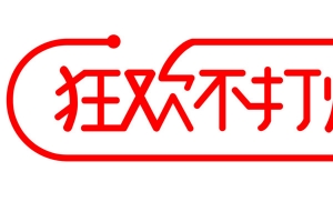 活动狂欢不打烊文字