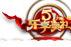 51约惠乐享豪礼艺术字