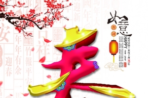 春节快乐