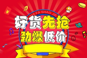 好货先抢劲爆低价
