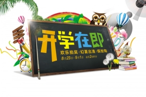 开学季学生用品