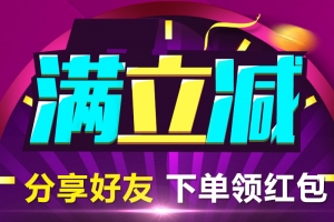 满立减下单领红包主图