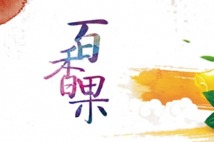 百香果