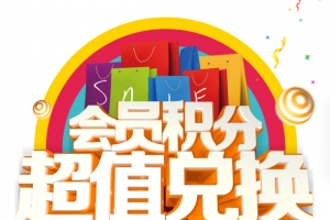 会员积分超值兑换