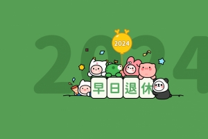 早日退休 可爱卡通 4K电脑壁纸