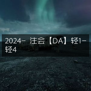 2024年注会备考资料，轻1至轻4精选