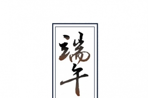 端午节的龙舟