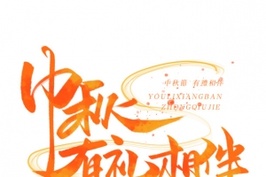 中秋有礼相伴 艺术字 节日元素