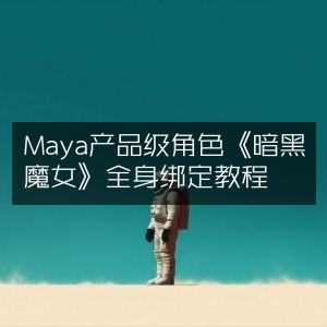 Maya高级角色建模《暗黑魔女》全身绑定详细教程