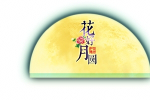 中秋月亮