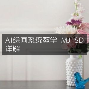 AI绘画系统全面教学，MJ SD深度解析