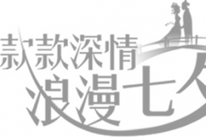 款款深情浪漫七夕字体