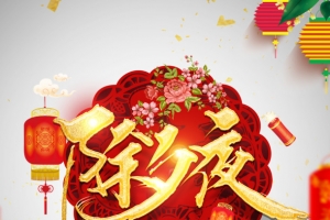 除夕夜灯笼鞭炮饭桌祥云