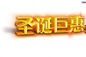 圣诞巨惠及圣诞老人图