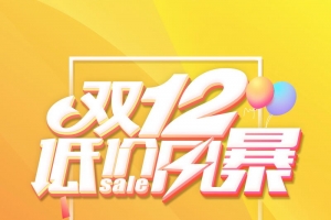 双十二狂欢劲爆低价背景