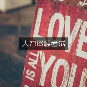 人力资源资格认证考试
