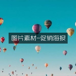 促销海报图片素材