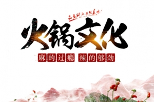火锅文化
