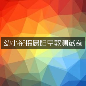 幼小过渡晨阳早教评估卷