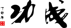 马到成功毛笔字设计素材图片