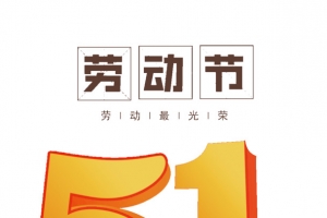 五一劳动节文案版式设计