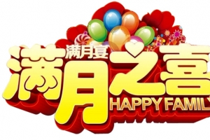 满月之喜
