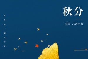 秋分简约背景简约个性秋分背景秋天金黄