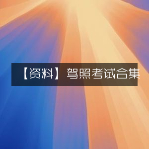 驾照考试资料大全