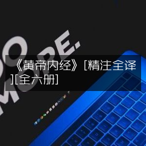 《黄帝内经》精注全译版（全套6册）
