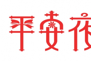 平安夜