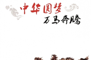 万马奔腾