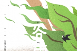谷雨云水间春风十里