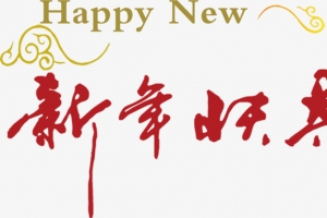 节日红色喜庆素材