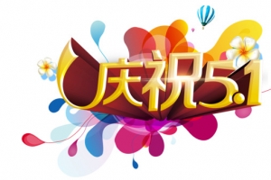 庆祝五一