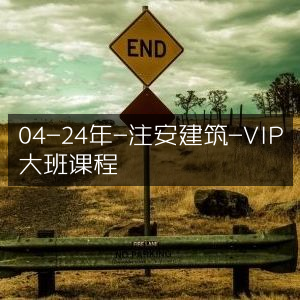 2024年04月注安建筑VIP精品大班课