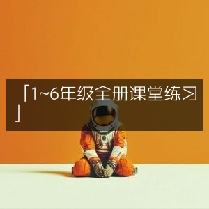 1至6年级全套课堂练习题集